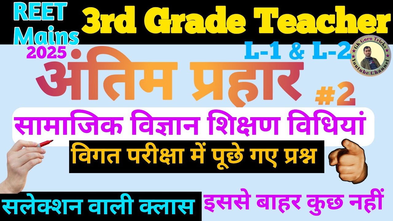 REET Mains सामाजिक विज्ञान शिक्षण विधियां | sst teaching method pyq |🔥3rd grade teaching method pyq