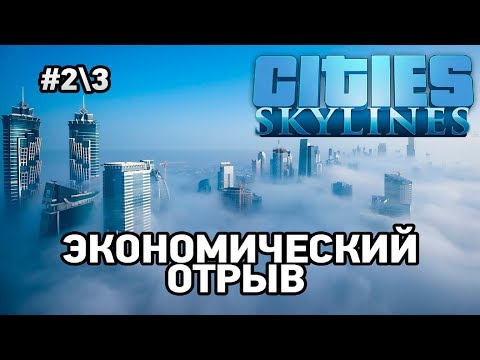 Видео: Cities Skylines#2\3 Экономический отрыв