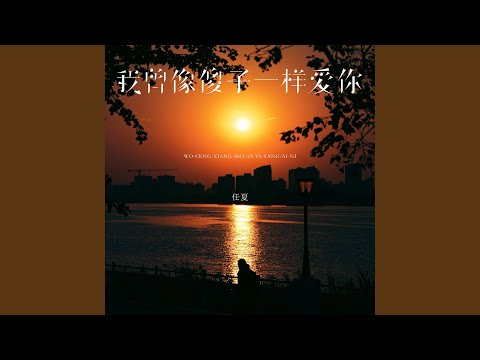 我曾像傻子一样爱你