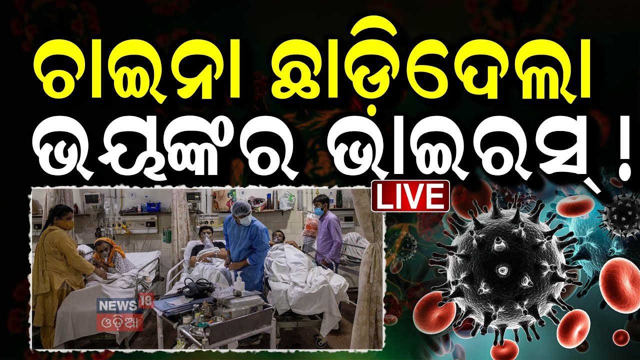 Live: ଚୀନ୍‌ର ନୂଆ ଭାଇରସ | China Spread Covid Like Fungus Virus | China New Virus | Breaking New |N18G