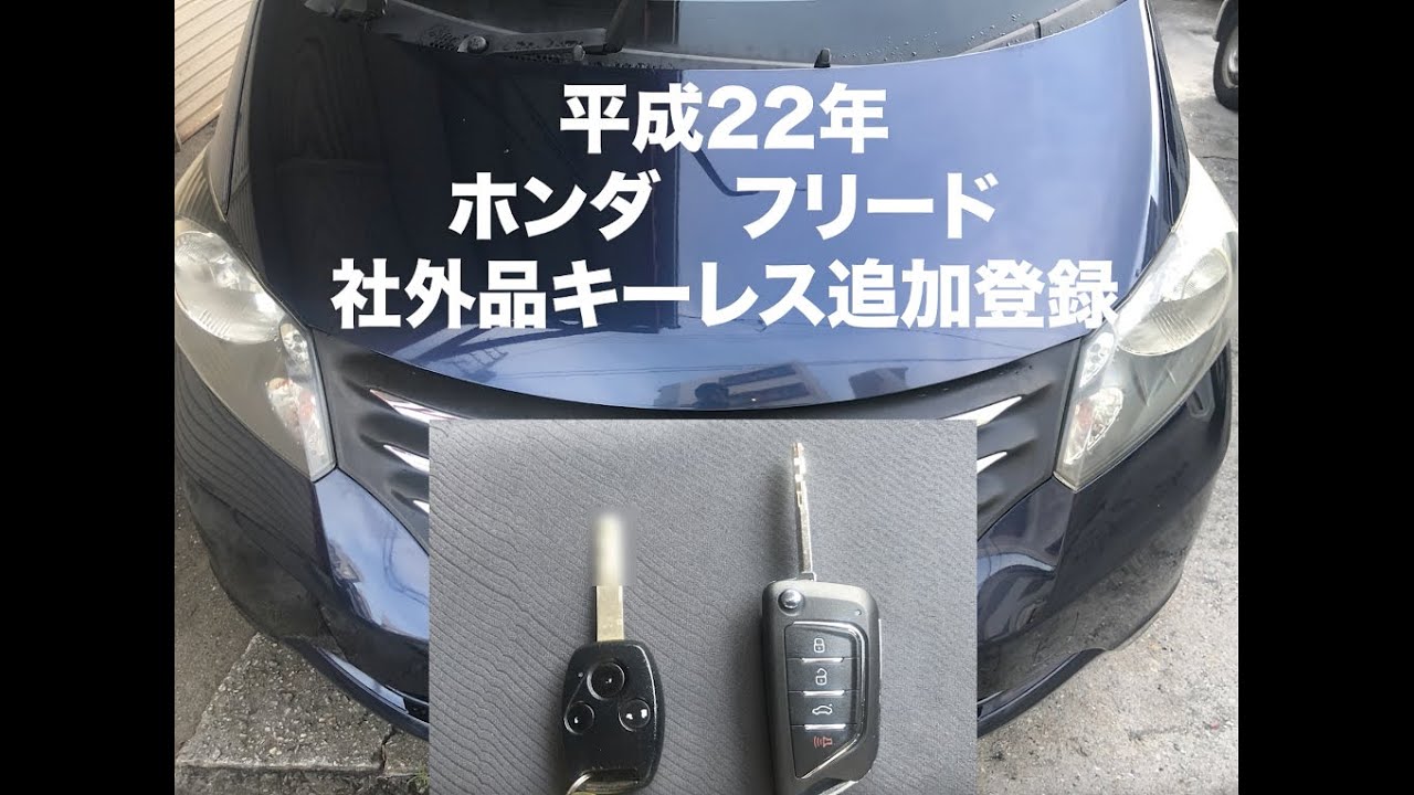 沖縄車の合鍵屋出張ホンダフリードGB3ジャックナイフキーレス追加登録 