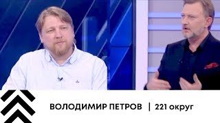 Петров Володимир: Ми обрали правду інструментом нашої передвиборчої кампанії