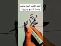 كيف تكتب اسم محمد بخط النسخ 