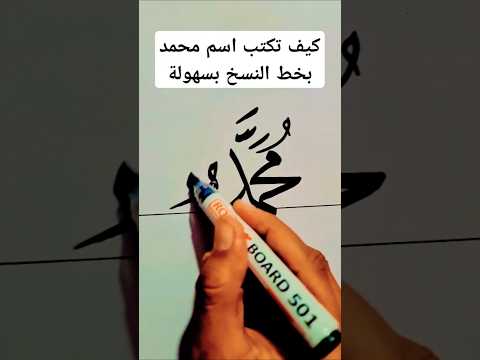 كيف تكتب اسم محمد بخط النسخ