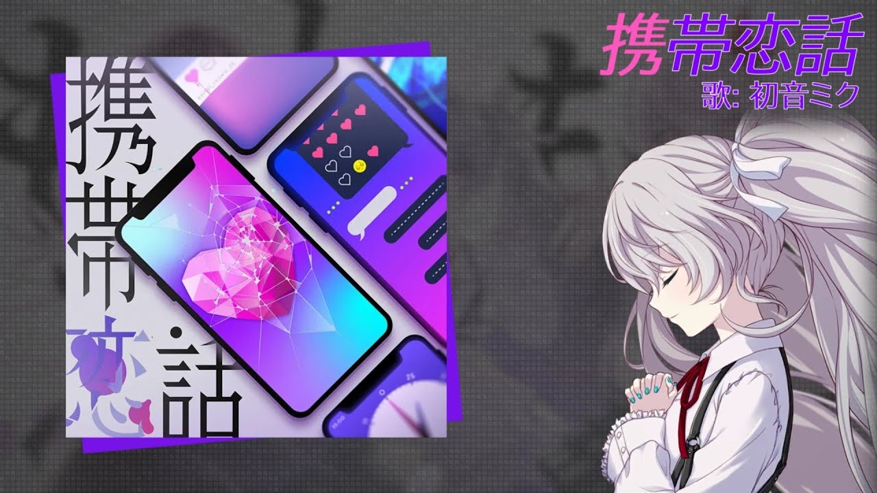 【Hatsune Miku】Mobile Love Story 携帯恋話【VOCALOIDカバー】