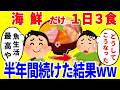 海鮮だけで1日3食食べ続ける生活を半年間続けた結果がやばいww
