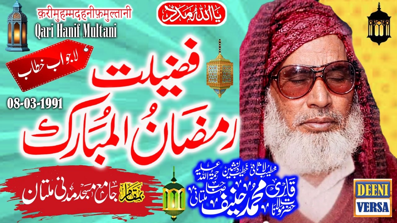 Qari Haneef Multani - Madani Masjid Multan - Fazeelat e Ramzan - 08-03-1991