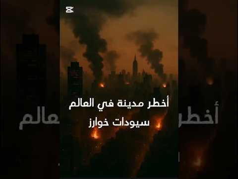 أخطر مدينة في العالم مدينينة سيوداد خوارز