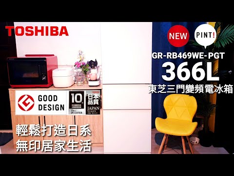 TOSHIBA GR-RB469WE-PGT開箱三門變頻電冰箱 快導篇