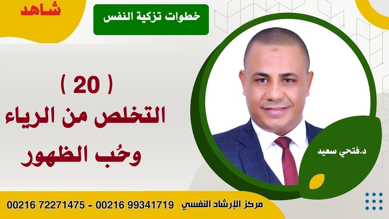 التخلص من الرياء وحب الظهور  | #تزكية_النفس | د.فتحي سعيد