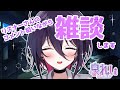 【雑談】インキャがリスナーさんと親睦を深める配信【個人Vtuber】