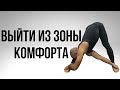 Выйти из зоны комфорта