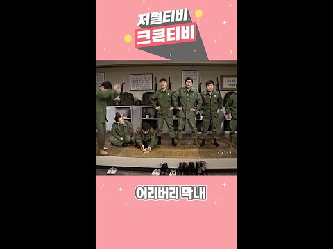 [저쩔티비 크큭티비] <strong>동작그만</strong> : 안 뛰고 뭐하나! l KBS방송