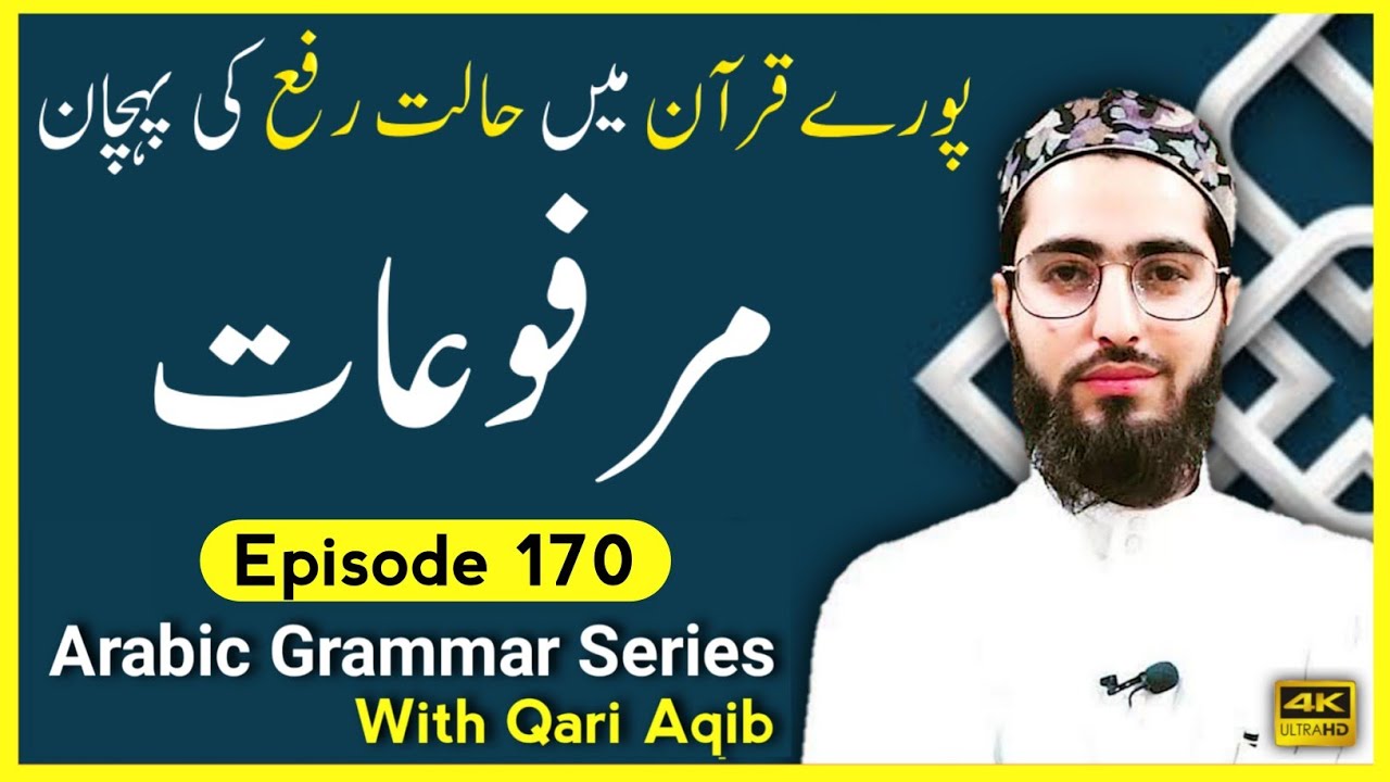 MARFOO`AAT IN QURAN ? | Halat e Rafa | Arabic Grammar Series | Ep - 170 | Qari Aqib