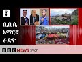 የሐምሌ 28፣ 2018 ዓ/ም የቢቢሲ አማርኛ የቀጥታ ሥርጭት