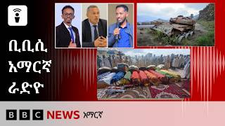 የሐምሌ 28፣ 2018 ዓ/ም የቢቢሲ አማርኛ የቀጥታ ሥርጭት