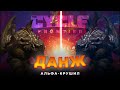 ПРОШЛИ ДАНЖ И УБИЛИ АЛЬФА-КРУШИЛУ  - THE CYCLE FRONTIER