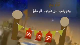 البداية كوكب تاريخ جديد رمضان 2023