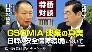 特番『GSOMIA破棄の真実　日韓の安全保障環境について防衛大臣政務官山田宏議員に訊く！』ゲスト：参議院議員　防衛大臣政務官　山田宏議員