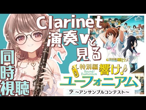【同時視聴】響け!ユーフォニアム・アンサンブルコンテスト【クラリネット演奏V #saclalive 】