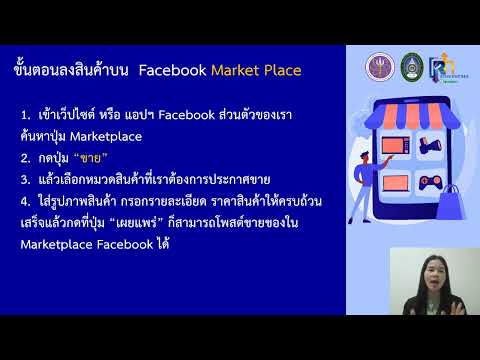 5(1) เทคนิคการขายสินค้าผ่าน Facebook Market Place