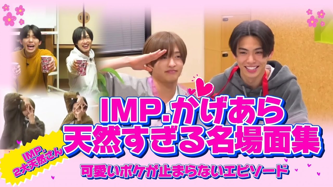 【IMP.】かげあら可愛すぎるIMP.の2大天然さん名場面まとめ【爆笑＆癒し】エピソード集❤️🩷かげあら尊い❤️🩷