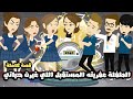 الطفلة عفريته المستقبل اللي غيرت حياتي قصة كاملة 