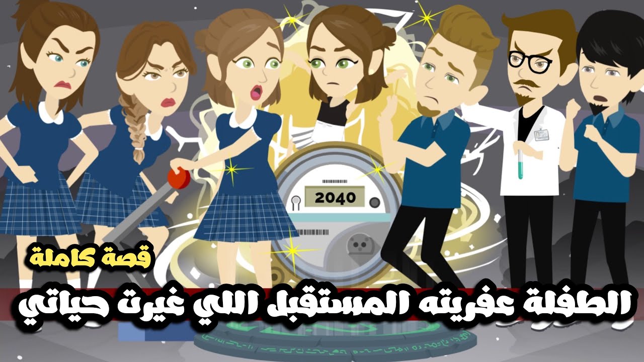 الطفلة عفريته المستقبل اللي غيرت حياتي | قصة كاملة