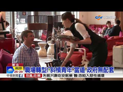 職場轉型!"斜槓青年"當道 政府無配套│中視新聞 20180804