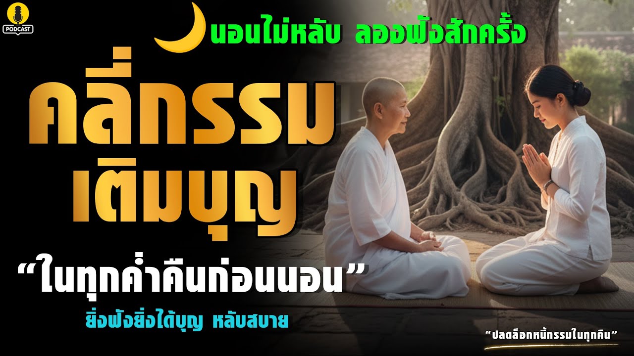 🌙คลี่กรรม เติมบุญ ในทุกค่ำคืน ยิ่งฟังยิ่งได้บุญ | 3 แก่น ธรรมะก่อนนอน