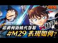 【名偵探柯南：高速公路的墮天使】經典時代，正在離我們遠去。｜#M29 無雷點評．ハイウェイの堕天使｜亞次圓