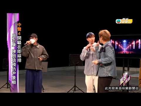 娛樂新聞｜中聲4開騷在即綵排 周志康 陳旭培模仿尹景順｜TVBUSA｜中聲4｜開騷｜綵排｜周志康｜陳旭培｜尹景順｜