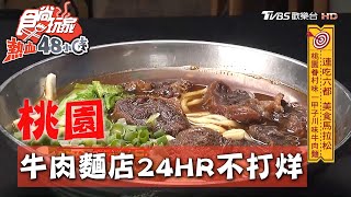 【桃園】一甲子牛肉麵店24小時不打烊【食尚玩家熱血48小時 ... 