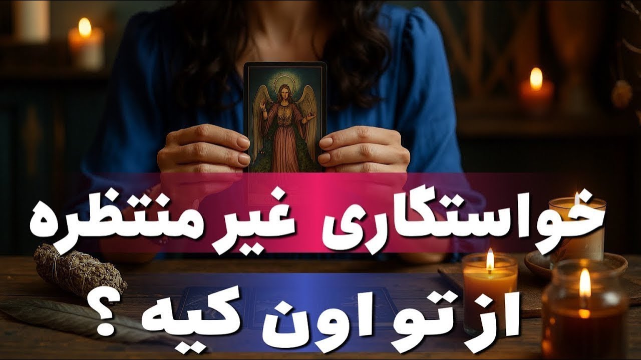 😍 یه نفر داره بی‌صدا برای خواستگاری آماده می‌شه…  اسمش تو فال عاشقانه ات اومد💍