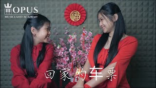 新春贺岁歌曲《回家的车票》Cover by OPUS Musicland Academy students -Ya Xian & Shayne.