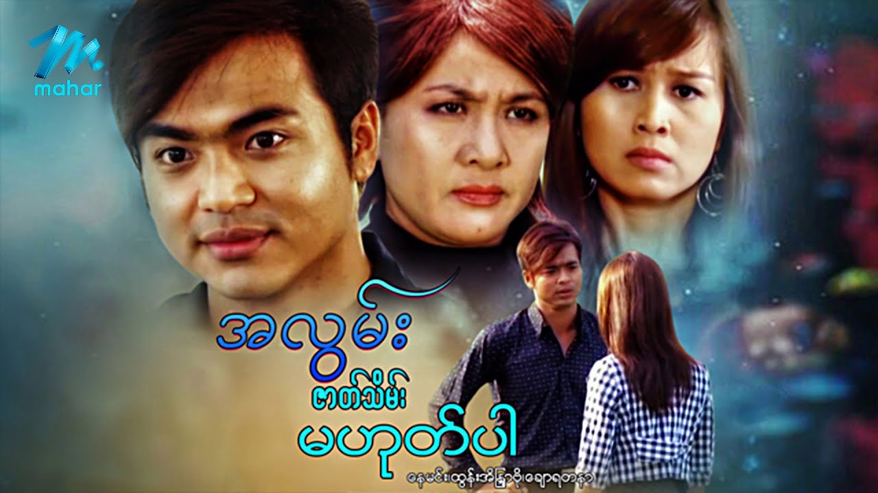 မြန်မာဇာတ်ကား - စ/ဆုံး - အလွမ်းဇာတ်သိမ်းမဟုတ်ပါ - နေမင်း ၊ ထွန်းအိန္ဒြာဗို