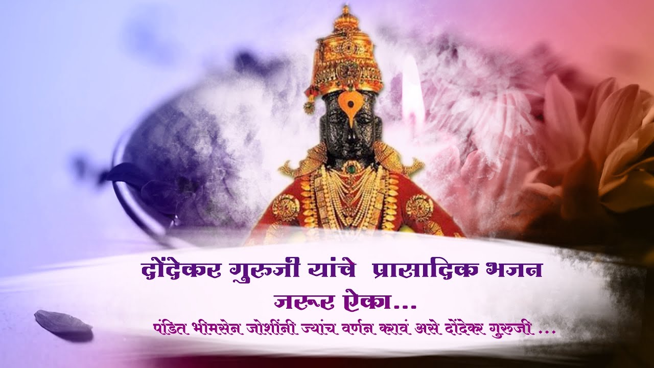 #भजन | भजन महर्षी  गुरुवर्य मारुती बुवा दोंदेकर गुरुजी यांचे दुर्मिळ अवलिया  भजन | अवश्य ऐका ..