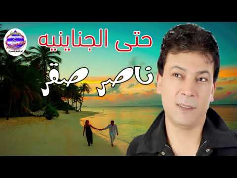 ناصر صقر حتى الجناينيه