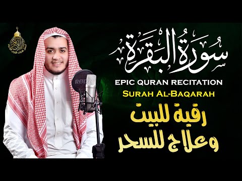 سورة البقرة كاملة لطرد الشياطين من منزلك وجلب البركه باذن الله علاء عقل  