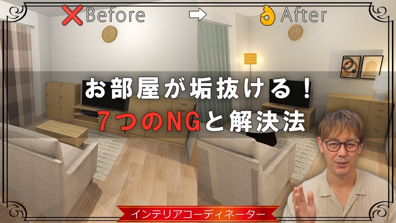 【インテリア】これやっちゃダメ！おしゃれな部屋に垢抜ける「7つの法則と改善法」