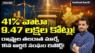 16th Finance Commission Report Explained (2026–31) | Tax Devolution, Grants 16 వ ఆర్ధిక సంఘం నివేదిక