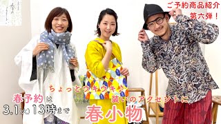 着衣・傾衣_春予約2022第六弾_2022/02/21