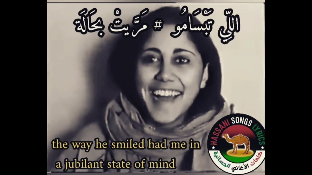 Mariem Hassan - I said oh Love Lyrics مريم منت الحسان - قلت ليلي كلمات