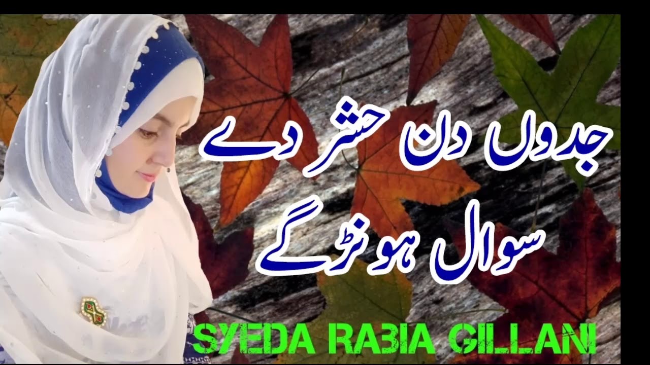 Jadon din hashr dy sawal hon gy || Punjabi Naat|| Syeda Rabia Gillani