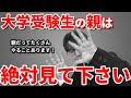 【受験生 視聴厳禁】一般で大学受験する子の親が絶対すべきこと５選／受験料・入学金・受験日程・感染対策など／保護者の方が受験生にできる最高のサポートとは