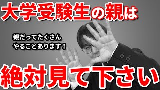 【受験生 視聴厳禁】一般で大学受験する子の親が絶対すべきこと５選／受験料・入学金・受験日程・感染対策など／保護者の方が受験生にできる最高のサポートとは