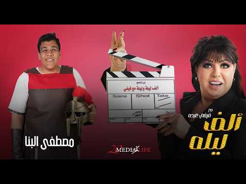 خدي السيف وتعالي غزيني وخلصني منكوا الحلقة السابعة من الف ليلة مع فيفي عبده مع مصطفي البنا