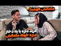 فربد ميخواد با يكى بره خونه مامانش ميگه سوين نفهمه