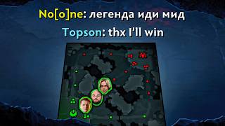 No[o]ne УСТУПИЛ МИД ТОПСОНУ И НЕ ПОЖАЛЕЛ!