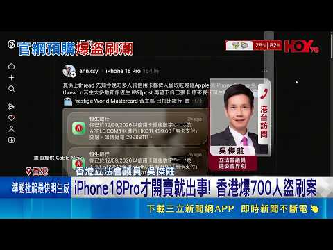 Massive Fraud Hits iPhone 18 Pre-orders! Over 700 Credit Cards Compromised in Hong Kong, Losses N...